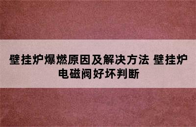 壁挂炉爆燃原因及解决方法 壁挂炉电磁阀好坏判断